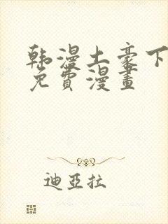 韩漫土豪下拉式免费漫画