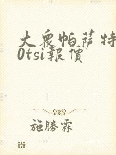 大众帕萨特380tsi报价
