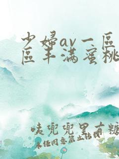 少妇av一区二区丰满蜜桃