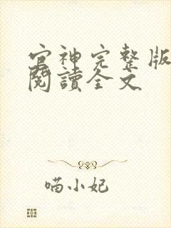 官神完整版免费阅读全文
