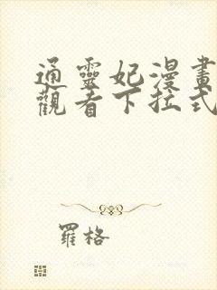 通灵妃漫画免费观看下拉式