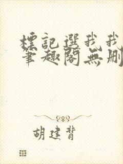 标记选我我超甜笔趣阁无删