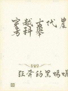 穿越古代农家子考科举 穿越古代农家子考科举