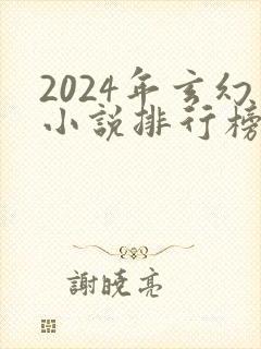 2024年玄幻小说排行榜前十名