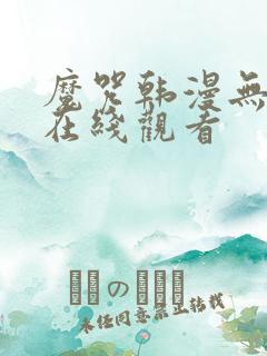 魔咒韩漫无删减在线观看