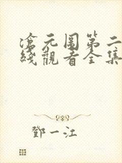 沧元图第二季在线观看全集免费高清58