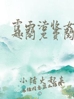 霍雨浩收女记笔趣阁免费阅读