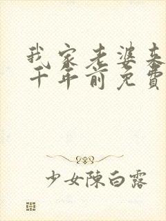 我家老婆来自一千年前免费看
