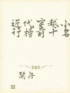 近代穿越小说排行榜前十名完结篇