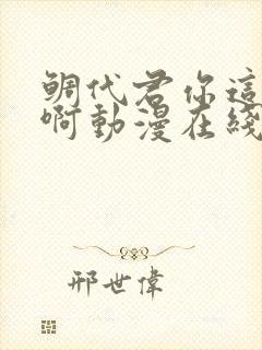 鲷代君你这家伙啊动漫在线观看 鲷代君你这家伙啊动漫在线观看
