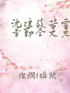 沈浪苏若雪最新章节全文免费阅读