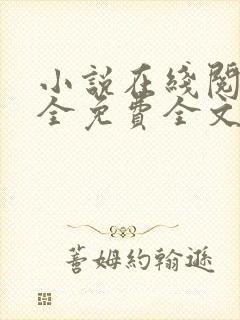 小说在线阅读大全免费全文