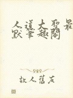 人道大圣最新莫默笔趣阁