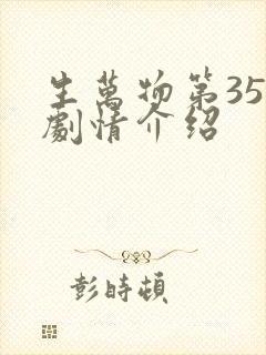 生万物第35集剧情介绍