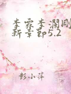 李霖李澜刚刚更新章节5.2