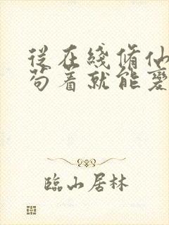 从在线修仙:我苟着就能变强免费阅读