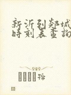 新沂到郯城汽车时刻表查询 新沂到郯城汽车时刻表查询