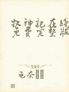 牧神记在线播放免费完整版