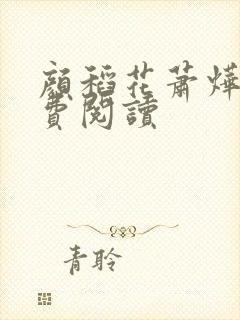 颜稻花萧烨阳免费阅读