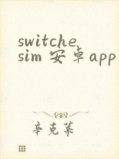 switchesim 安卓app下载