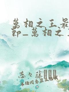 万相之王最新章节_万相之王无弹窗_笔趣阁