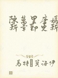 陈万里唐嫣然最新章节更新