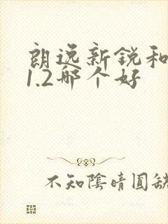 朗逸新锐和宝来1.2哪个好