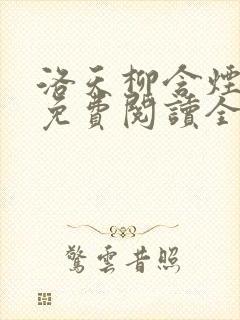 洛天柳含烟小说免费阅读全文