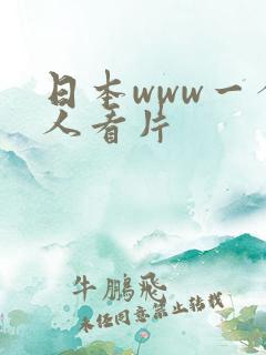 日本www一个人看片