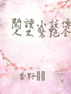 阅读小说傅爷夫人又惊艳全球了