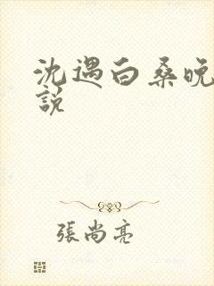 沈遇白桑晚柠小说