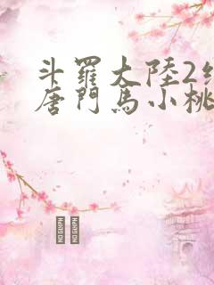 斗罗大陆2绝世唐门马小桃黑化