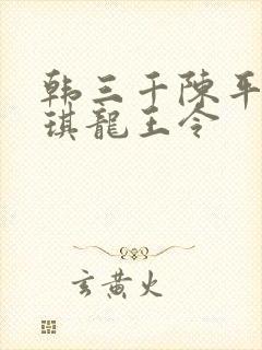 韩三千陈平苏雨琪龙王令