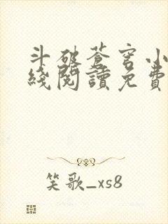斗破苍穹小说在线阅读免费完整版