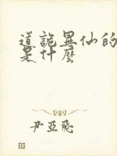 道诡异仙的结局是什么 道诡异仙的结局是什么