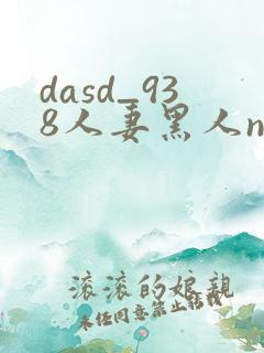 dasd_938人妻黑人ntr黑人