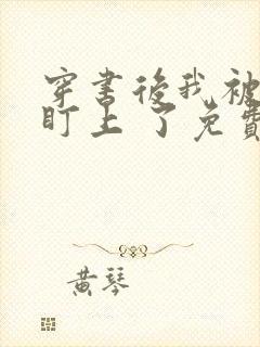 穿书后我被反派盯上 了免费阅读