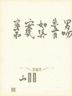 宁安如梦男女主第几集有吻戏