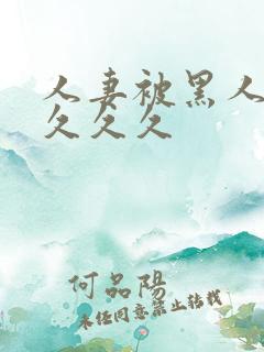 人妻被黑人巨大久久久