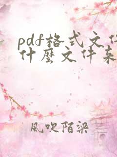 pdf格式文件什么文件来打开