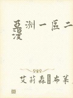 亚洲一区二区动漫