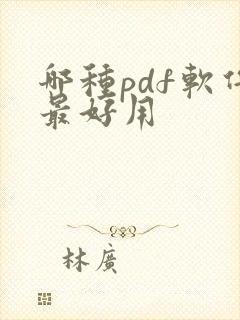 哪种pdf软件最好用