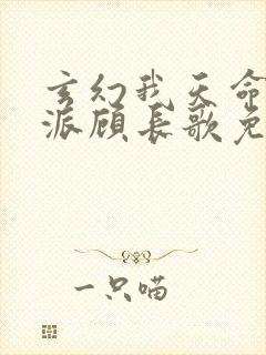 玄幻我天命大反派顾长歌免费
