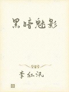 黑暗魅影