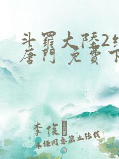 斗罗大陆2绝世唐门 免费下载
