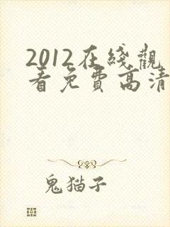 2012在线观看免费高清动漫
