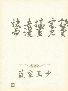 快去搞定铁壁皇帝漫画免费阅读漫画