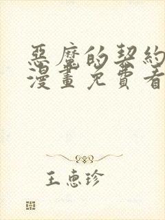 恶魔的契约家人漫画免费看 恶魔的契约家人漫画免费看
