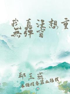 我真没想重生啊无弹窗