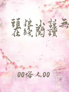 头狼小说无删减在线阅读